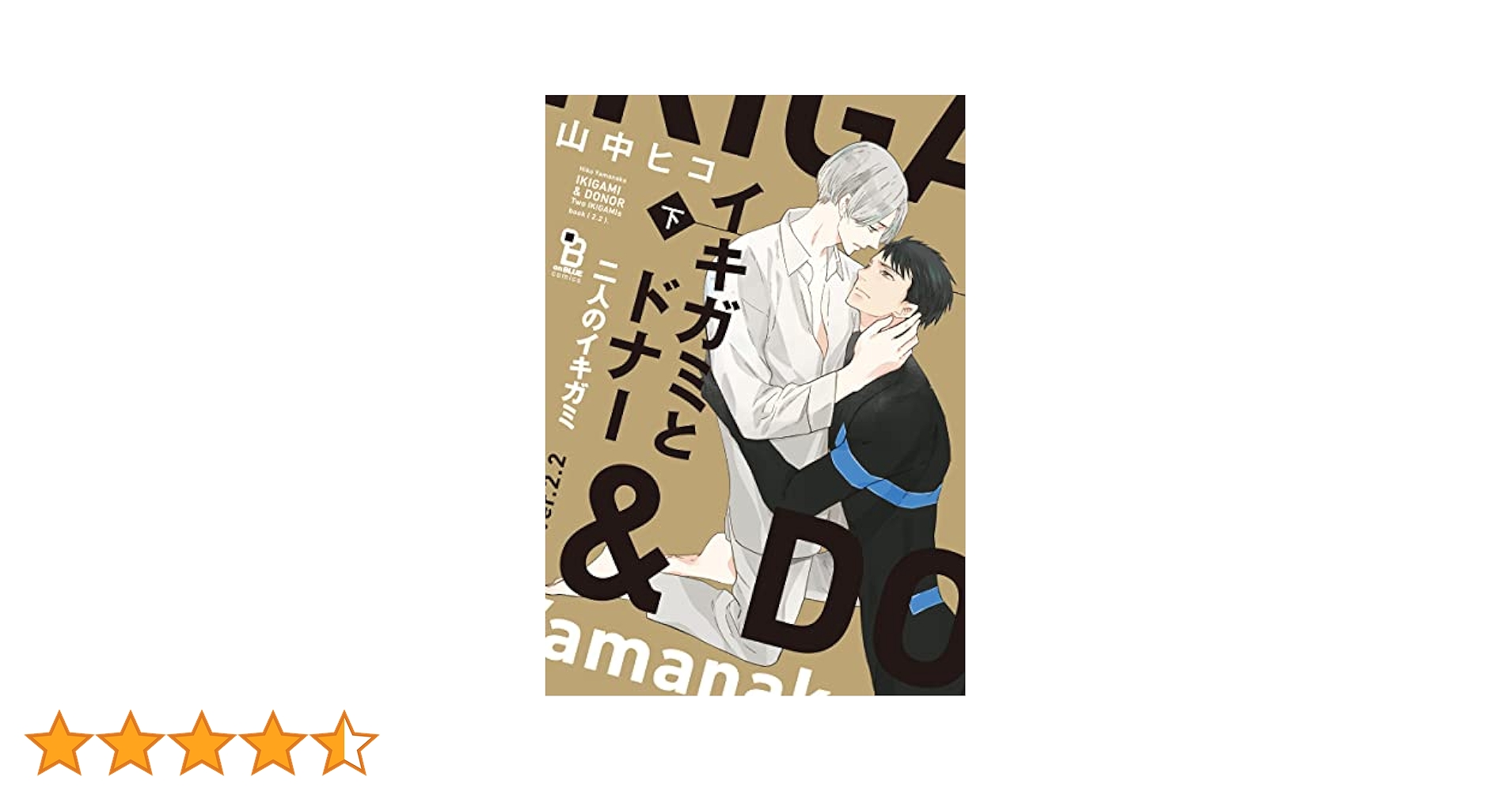 イキガミとドナー＆2人のイキガミ セットアニメイト限定版特典CD 小冊子 イキガミとドナー 二人のイキガミ 上 (on BLUE comics) | 山中